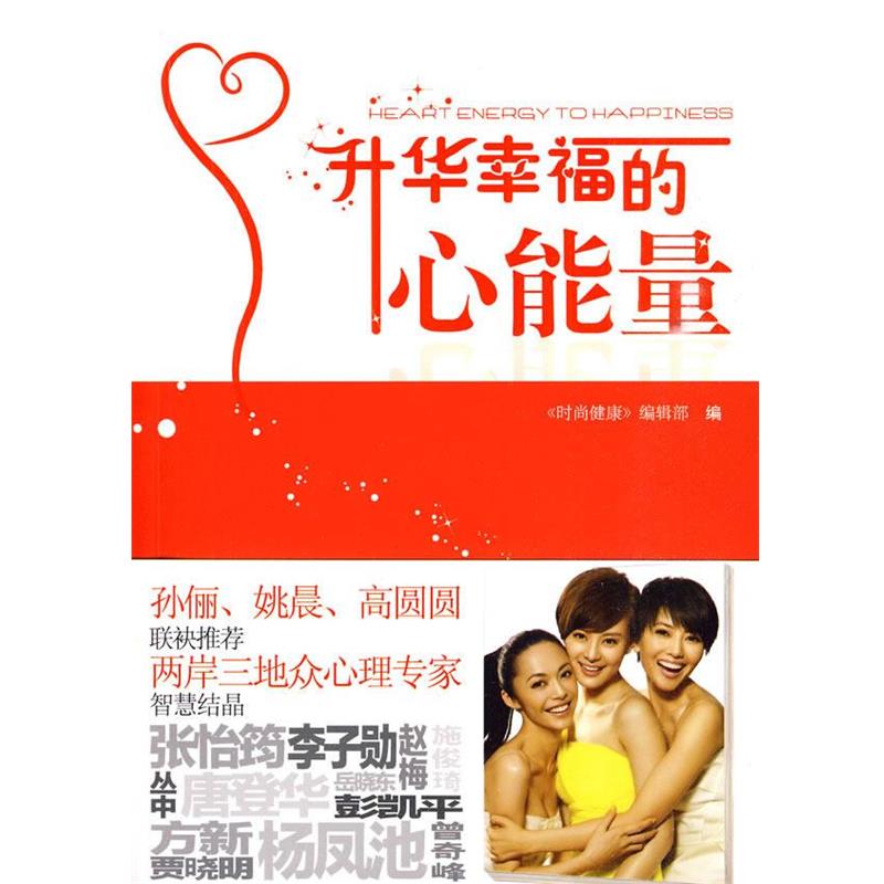 【正版书】 升华幸福的心能量 《时尚健康》编辑部 编 世界图书出版公司