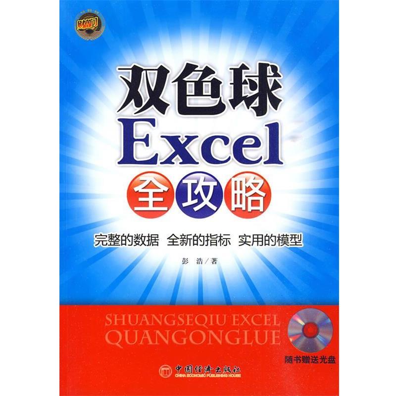 【正版书】 双色球Excel全攻略 彭浩 中国经济出版社