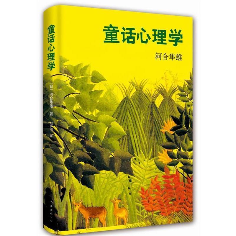 【正版书】 童话心理学 河合隼雄, 赵仲明 南海出版公司