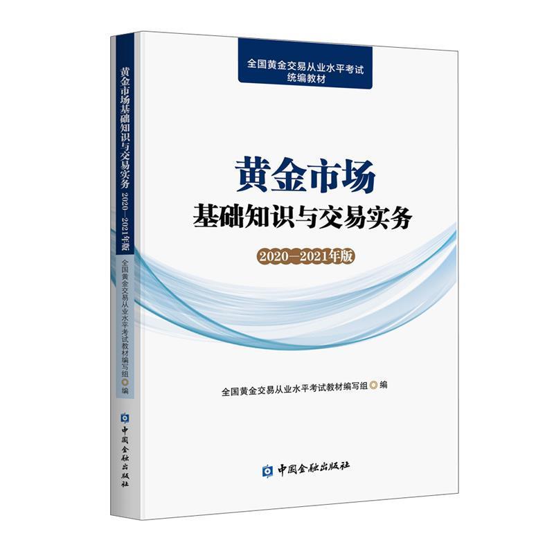 【正版书】 黄金市场基础知识与交易实务 全国黄金交易从业水平考试教材编写组 编 中国金融出版社