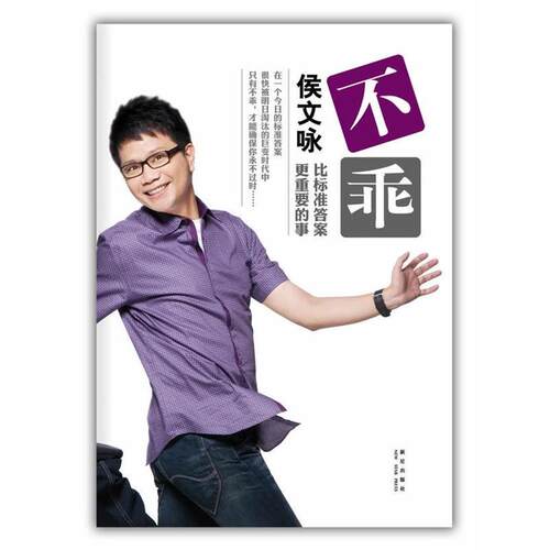 【正版书】 不乖 侯文咏 新星出版社