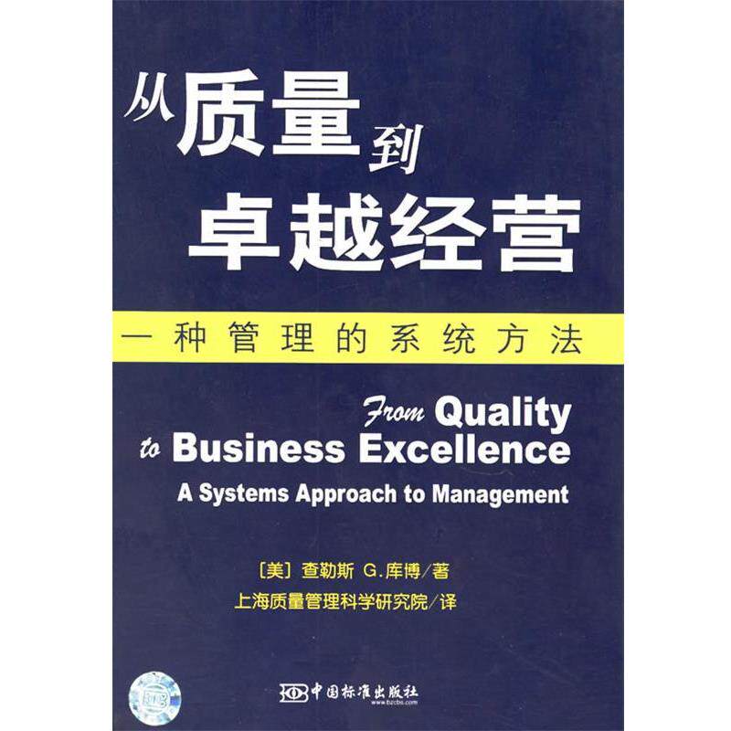 【正版书】 从质量到经营:一种管理的系统方法 (美)库博(Cobb,C.G.) 著,上海质量管理科学研究院 译 中国标准出版社