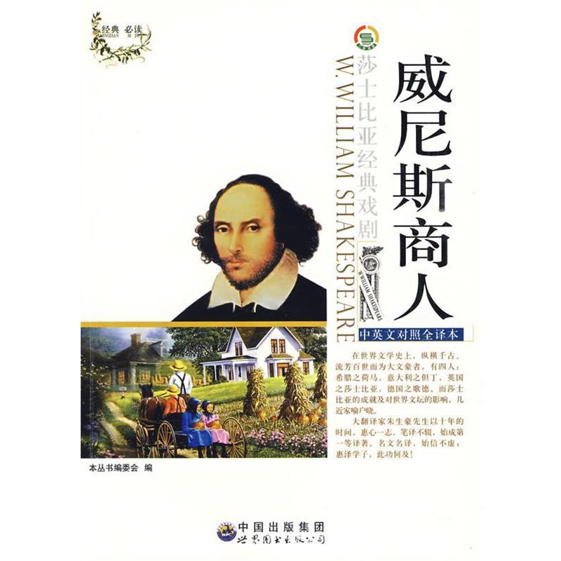 【正版书】 威尼斯商人 《莎士比亚经典戏剧(中英对照)丛书》编委会 编 世界图书出版公司