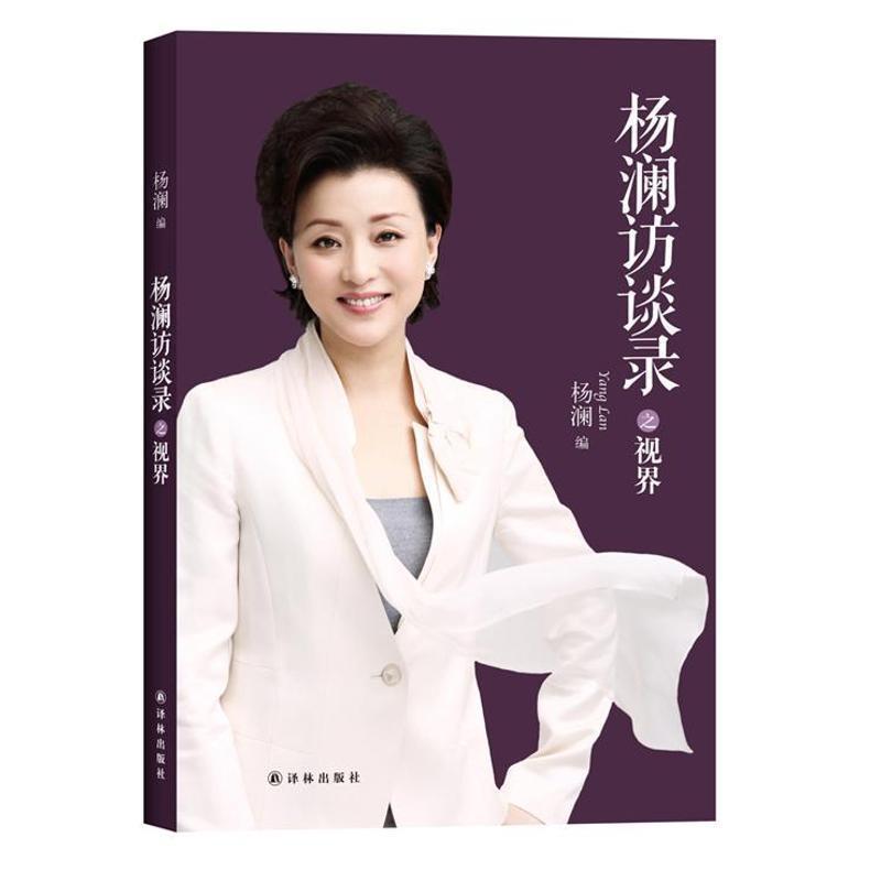 【正版书】 杨澜访谈录之视界 杨澜 编 译林出版社