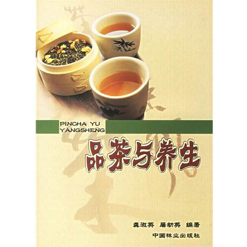 【正版书】 品茶与养生 龚淑英,屠幼英 编 中国林业出版社