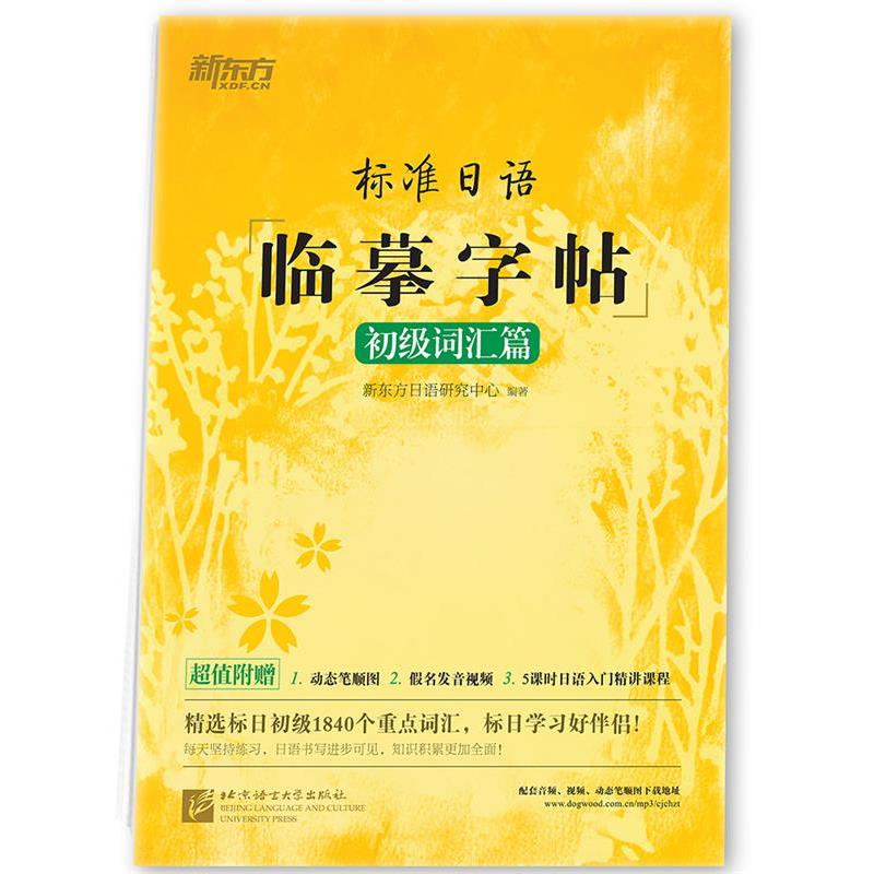 【正版书】 新东方 标准日语临摹字帖:初级词汇篇 新东方日语研究中心 北京语言大学出版社