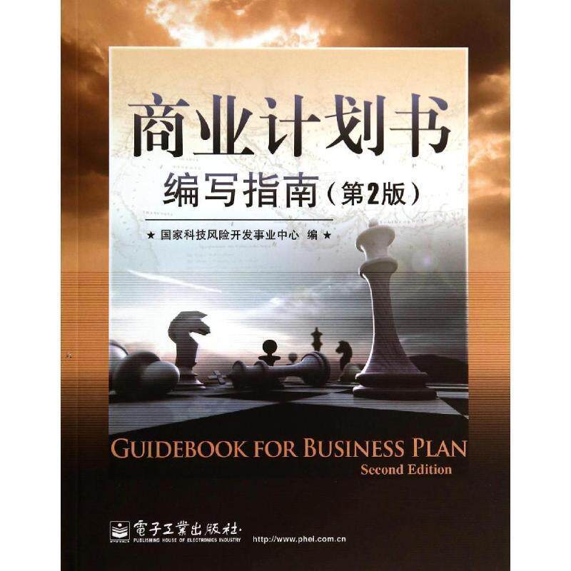 【正版书】 商业计划书编写指南 国家科技风险开发事业中心 编 电子工业出版社