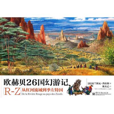 【正版书】 欧赫贝26国幻游记R-Z:从红河流域到季左特国 (法)法兰斯瓦·普拉斯 电子工业出版社