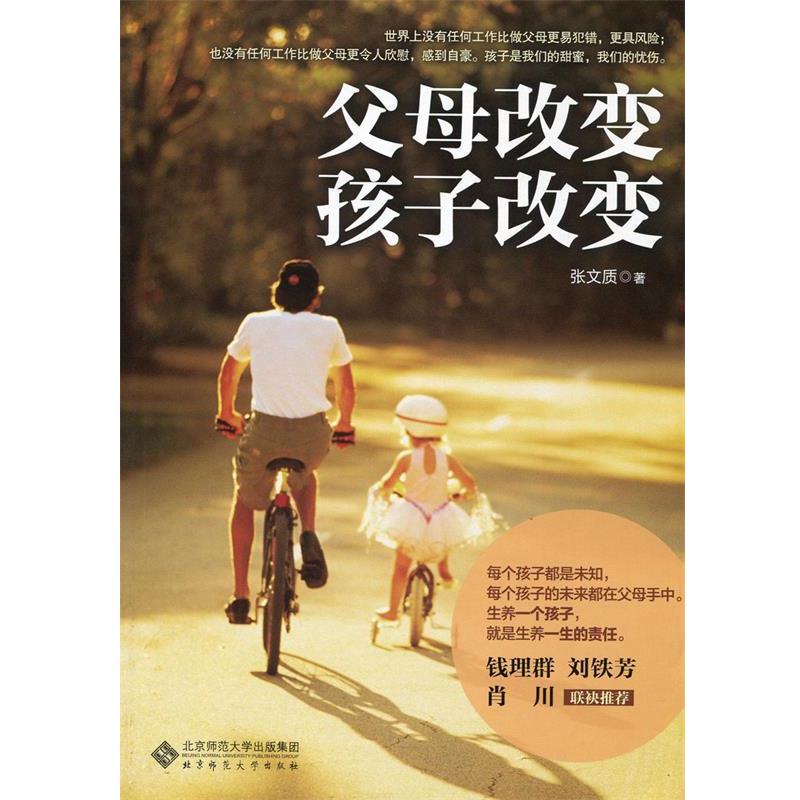 【正版书】 父母改变，孩子改变 张文质著 北京师范大学出版社