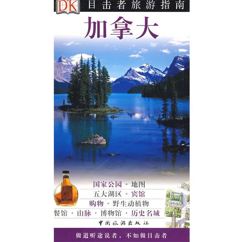 【正版书】 目击者系列-加拿大 英国DK公司 编,李伟涛 等译 中国旅游出版社