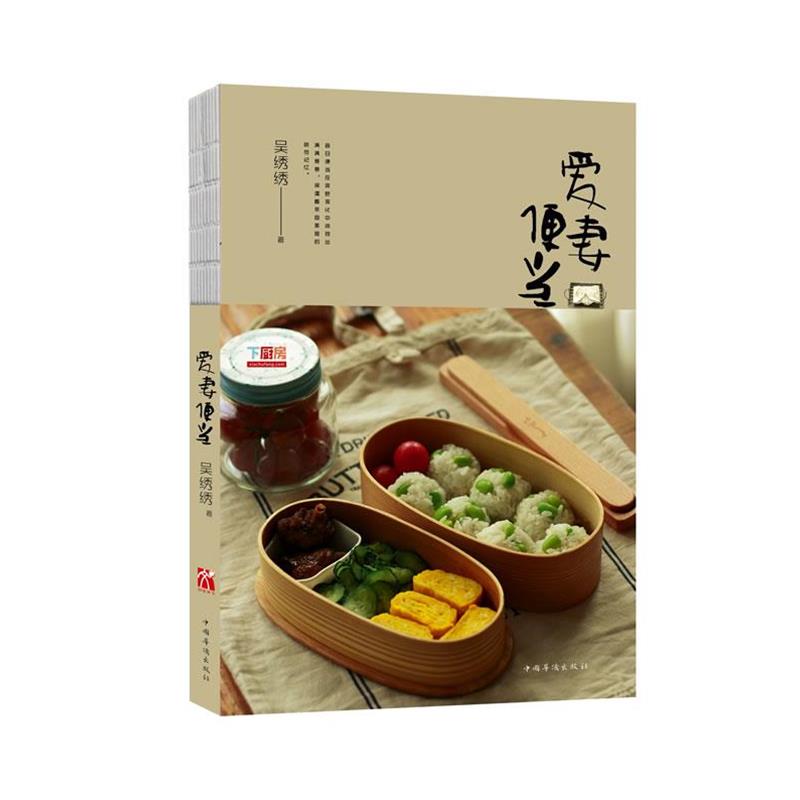 【正版书】 爱妻便当 吴绣绣 中国华侨出版社