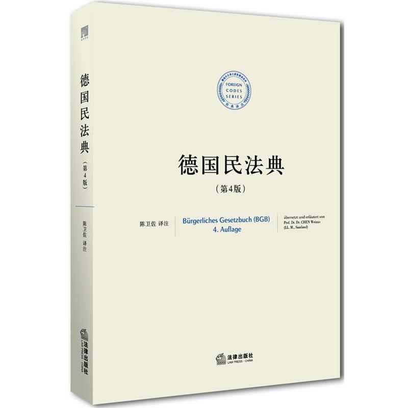【正版书】 德国民法典 陈卫佐　译注 法律出版社