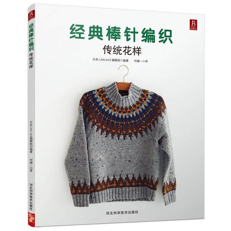 【正版书】 经典棒针编织传统花样 (日)日本little bird 编辑组 著,何凝一 译 河北科技出版社