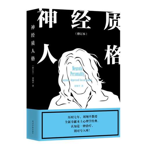 【正版书】 神经质人格 黄海 绘 光明日报出版社