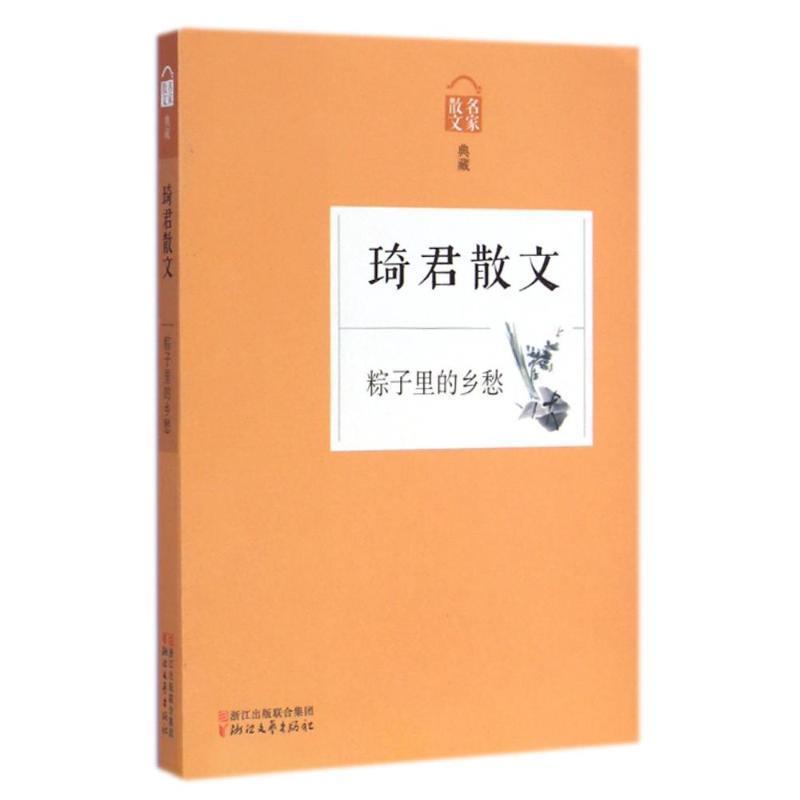 【正版书】 粽子里的乡愁-琦君散文 本书编写组 浙江文艺出版社