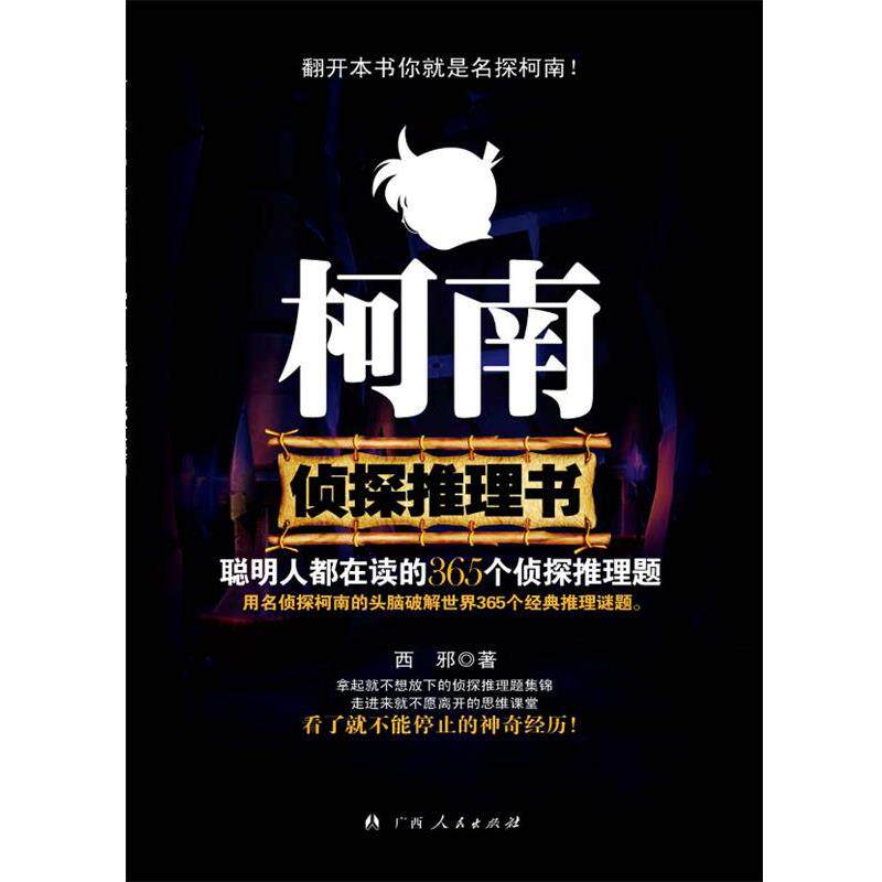 【正版书】 《柯南侦探推理书：聪明人都在读的365个侦探推理题》 西邪 编著 广西人民出版社