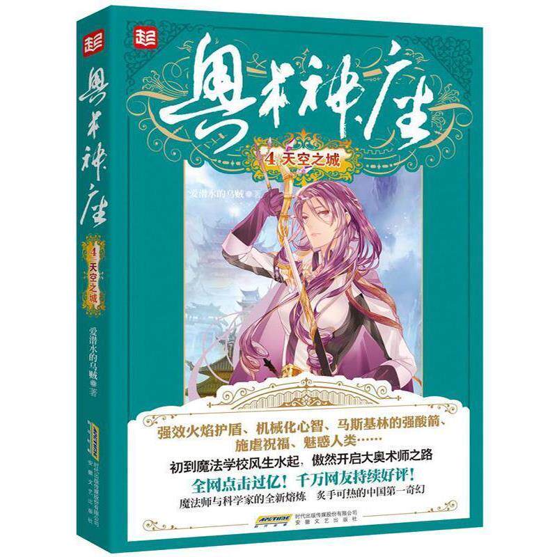 【正版书】 奥术神座4天空之城 爱潜水的乌贼 安徽文艺出版社