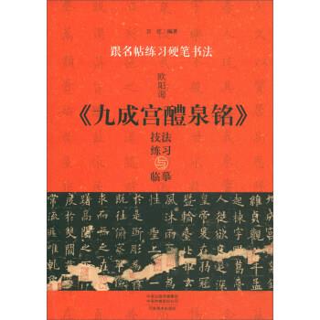 【正版书】 跟名帖练习硬笔书法：欧阳询《九成宫醴泉铭》技法练习与临摹 卫红 河南美术出版社