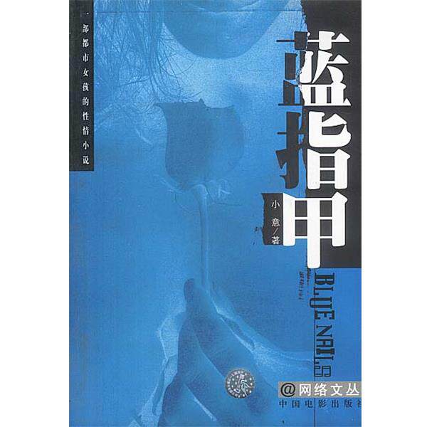 【正版书】 蓝指甲 小意著 中国电影出版社