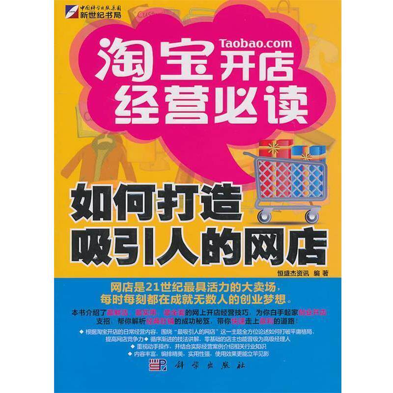 【正版书】 淘宝开店经营:如何打造吸引人的网店 恒盛杰资讯　编著 科学出版社