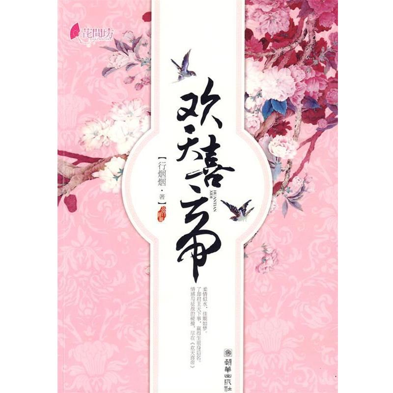 【正版书】 欢天喜帝 行烟烟 著 朝华出版社