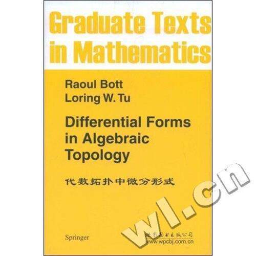 【正版书】 代数拓扑中微分形式 Raoul Bott, Loring W.Tu 世界图书出版公司