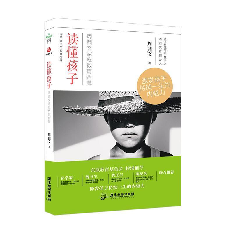 【正版书】 读懂孩子:周鼎文家庭教育智慧 周鼎文 广东旅游出版社
