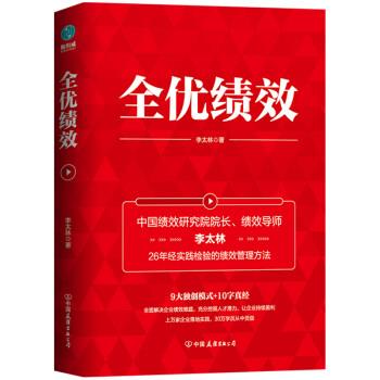 【正版书】 全优绩效 李太林 中国友谊出版公司