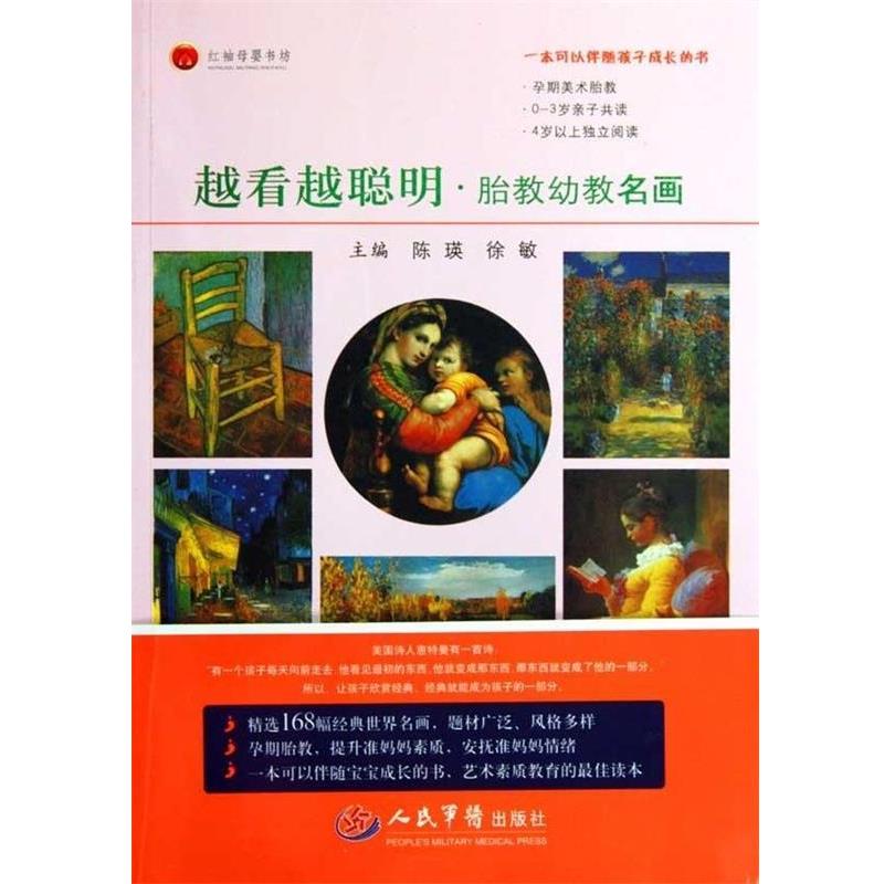 【正版书】 越看越聪明·胎教幼教名画 陈瑛,徐敏 编 人民军医出版社