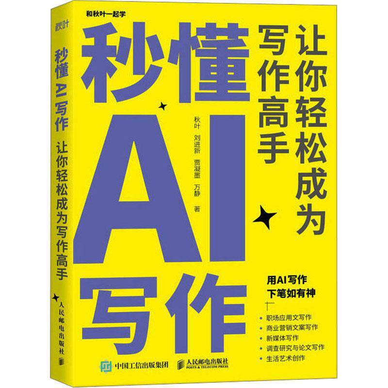 【正版书】 秒懂AI写作 秋叶,刘进新,贾凝墨,万静 人民邮电出版社