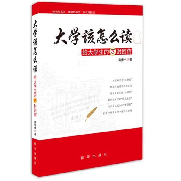 【正版书】 大学该怎么读:给大学生的75封回信 南振中 新华出版社
