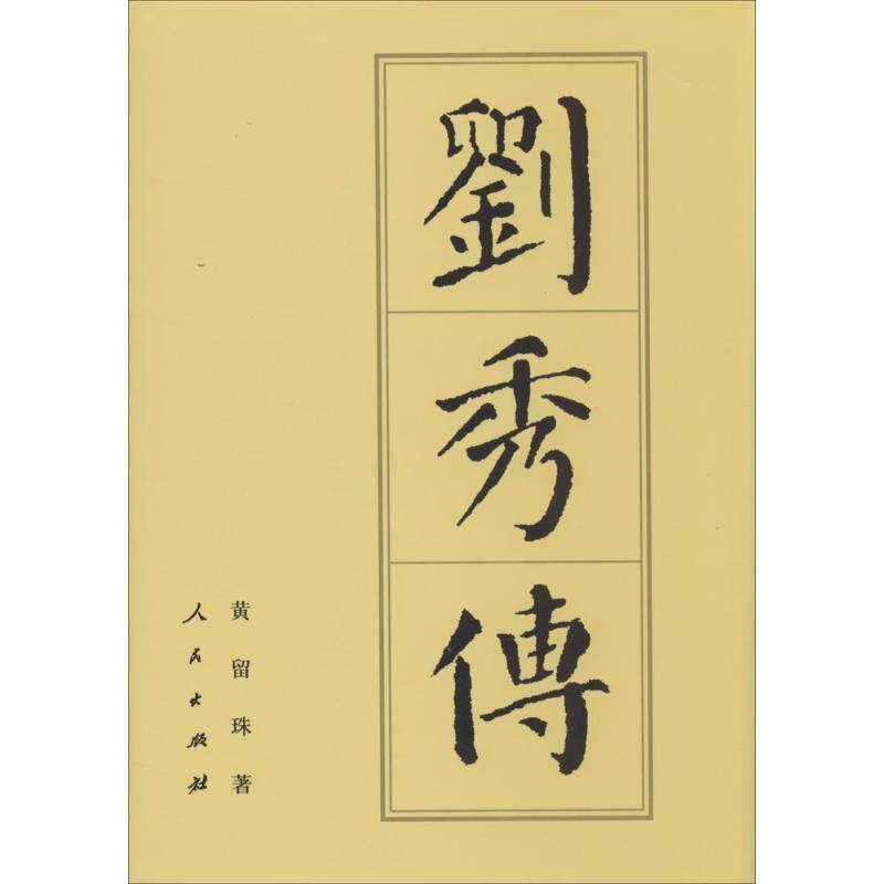【正版书】 刘秀传 黄留珠 人民出版社