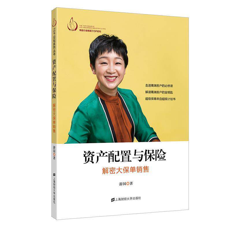 【正版书】 资产配置与保险-解密大保单销售 游园 上海财经大学出版社有限公司