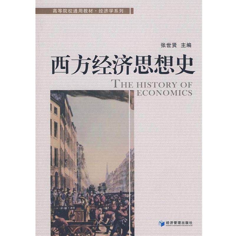 【正版书】 西方经济思想史 张世贤　主编 经济管理出版社