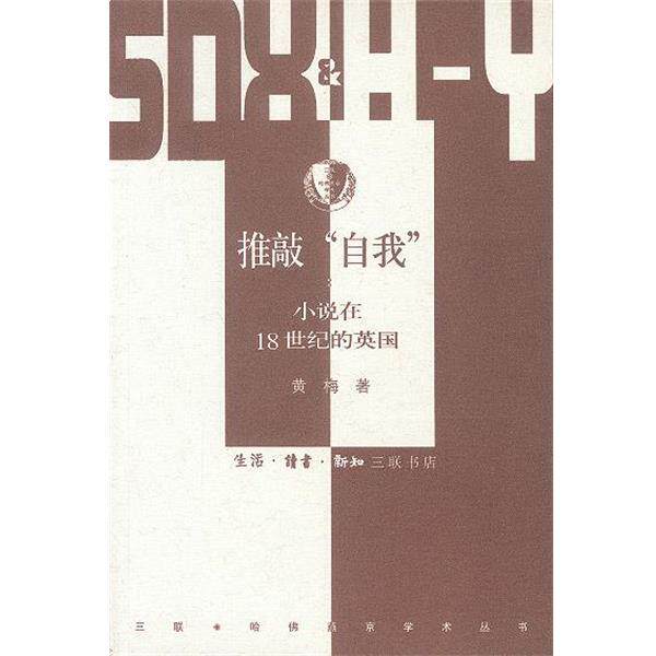 【正版书】 推敲&ldquo;自我&rdquo;：小说在18世纪的英国 黄梅 著 生活&middot;读书&middot;新知三联书店