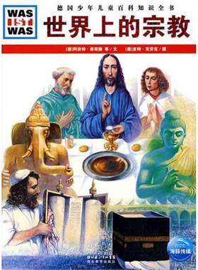 【正版书】 什么是什么:世界上的宗教 (德)阿奈特·豪斯滕,约尔根·科恩色尔　等 湖北教育出版社
