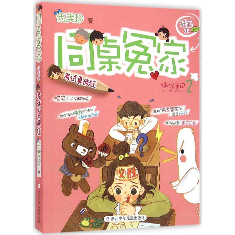 【正版书】 同桌冤家插画本:考试真疯狂 伍美珍 著 浙江少年儿童出版社