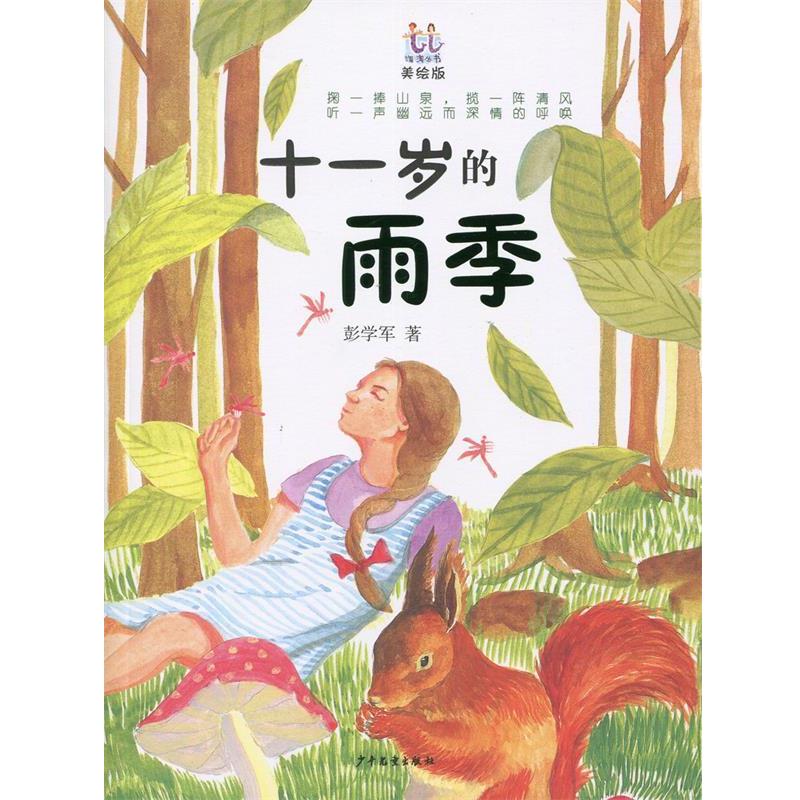 【正版书】 淘淘丛书:十一岁的雨季 彭学军 少年儿童出版社