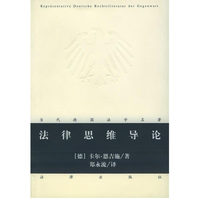 【正版书】 法律思维导论 当代德国法学名著 [德]恩吉施 著,郑永流 译 法律出版社