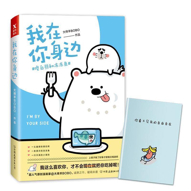 【正版书】 我在你身边:傻白熊和冻冻鱼 大绵羊BOBO 著 中国友谊出版公司