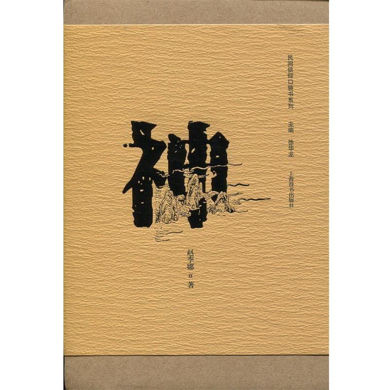 【正版书】 民间信仰口袋书系列·神 赵李娜 著 上海辞书出版社