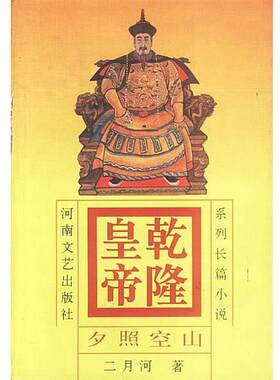 【正版书】 乾隆皇帝 夕照空山 2 二月河 著 河南文艺出版社
