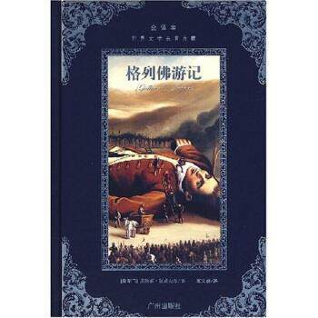 【正版书】 世界文学名著典藏:格列佛游记 [爱尔兰] 乔纳森·斯威夫特 著,廖文豪 译 广州出版社