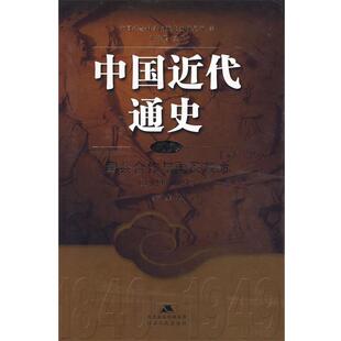 【正版书】 中国近代通史：国共合作与国民革命 王奇生 著 江苏人民出版社