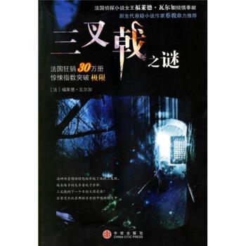 【正版书】 三叉戟之谜 [法] 瓦尔加 著,闫倩 译 中信出版社