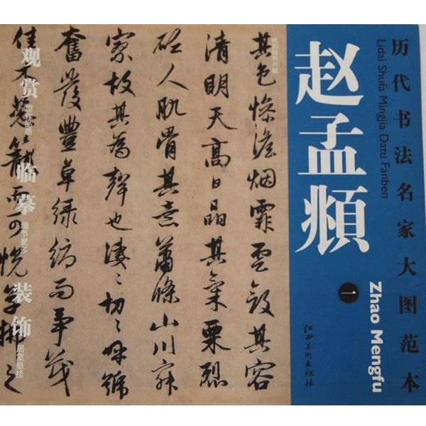 【正版书】 历代书法名家大图范本·赵孟頫·一 欧阳修秋声赋 杨东胜　主编 江西美术出版社