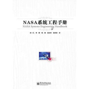 【正版书】 NASA系统工程手册 朱一凡　等 电子工业出版社