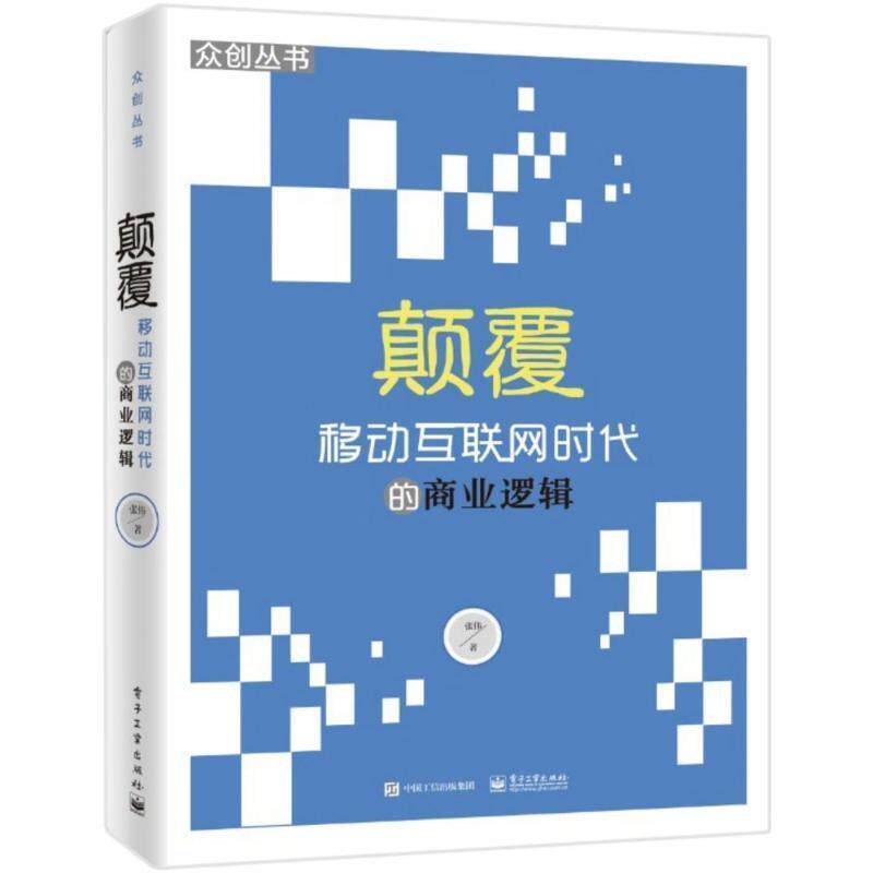【正版书】 颠覆移动互联网时代的商业逻辑 刘博 著 电子工业出版社