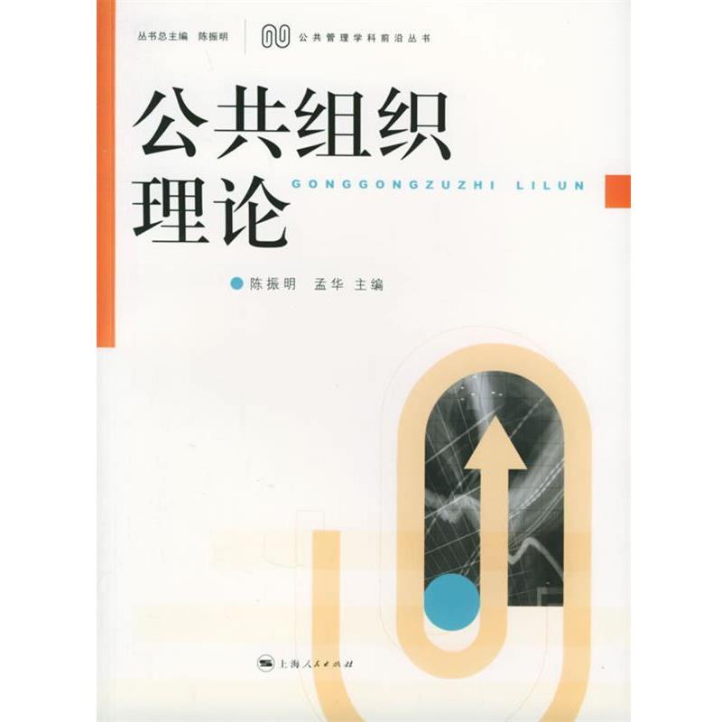【正版书】 公共组织理论 陈振明,孟华 主编 上海人民出版社