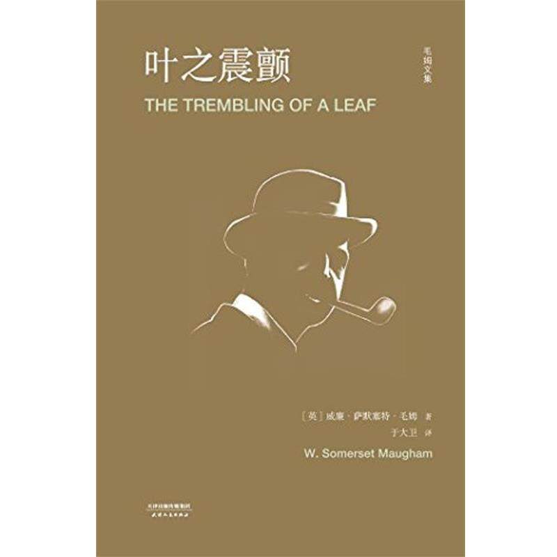 【正版书】 叶之震颤 毛姆文集 [英]威廉·萨默塞特·毛姆,于大卫 天津人民出版社
